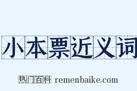 小本票近义词是什么意思的图片